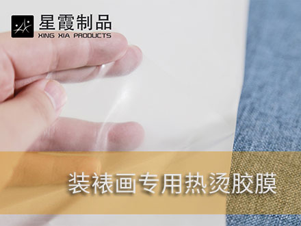 装裱字画和书画烫画用午夜AV福利影视膜