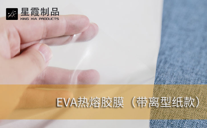 EVA带离型纸午夜AV福利影视膜