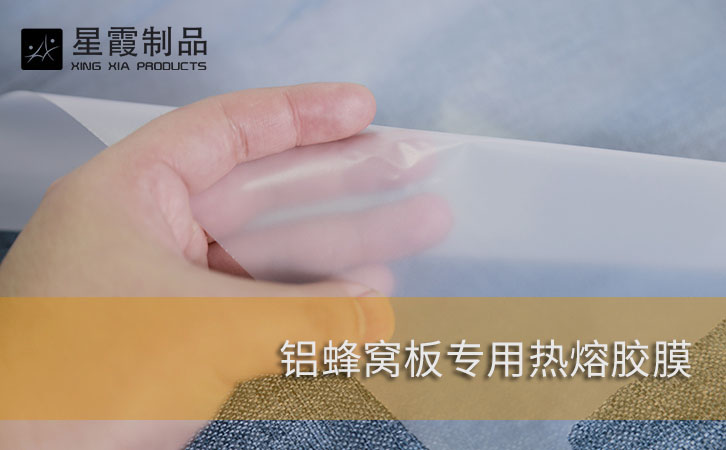 铝蜂窝板专用胶膜