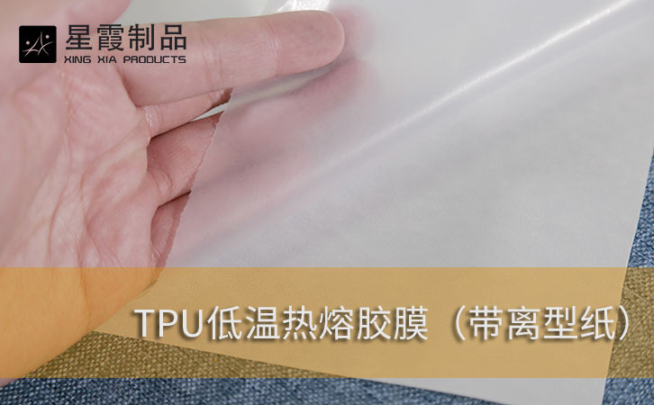 TPU低温午夜AV福利影视膜带离型纸