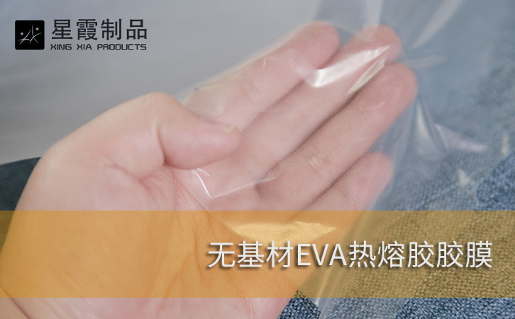 无基材EVA午夜AV福利影视胶膜