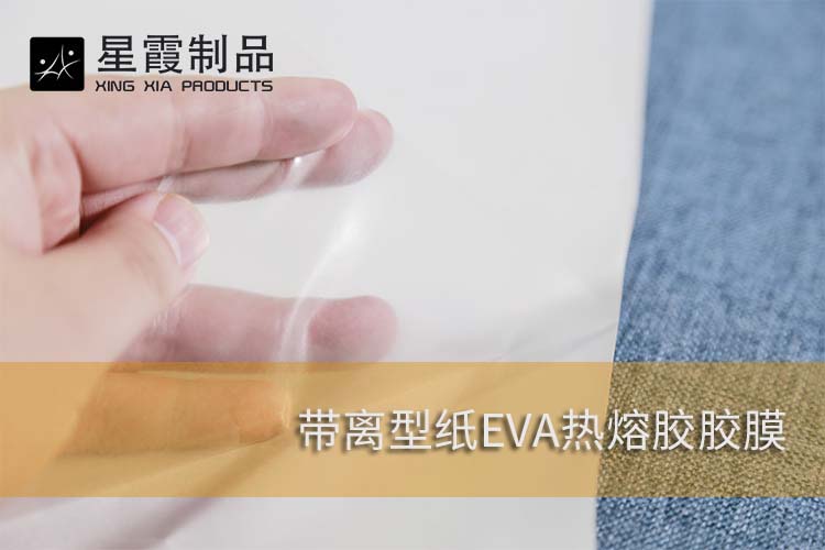带离型纸的EVA午夜AV福利影视胶膜