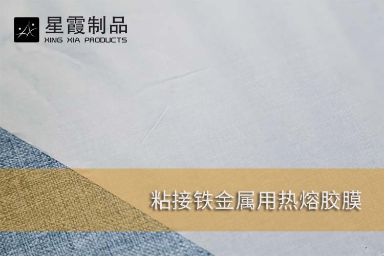 粘接铁金属用午夜AV福利影视膜