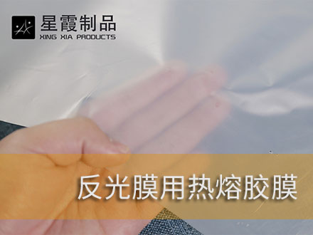 粘接热烫反光材料和反光膜用午夜黄色视频免费观看