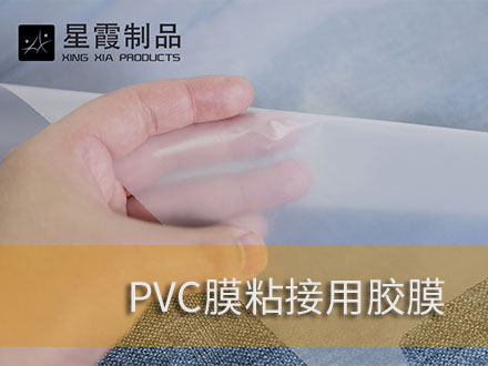 PVC膜粘接用午夜黄色视频免费观看