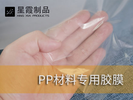 粘接PP无纺布用午夜AV福利影视膜-PP材料用午夜AV福利影视网膜