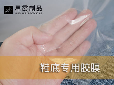 鞋底粘接用午夜AV福利影视膜和热熔双面胶