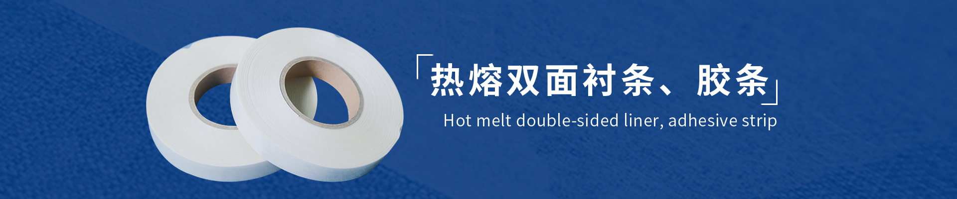 TPU热熔双面胶条