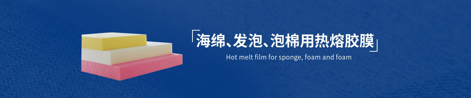 EVA泡棉用午夜AV福利影视膜