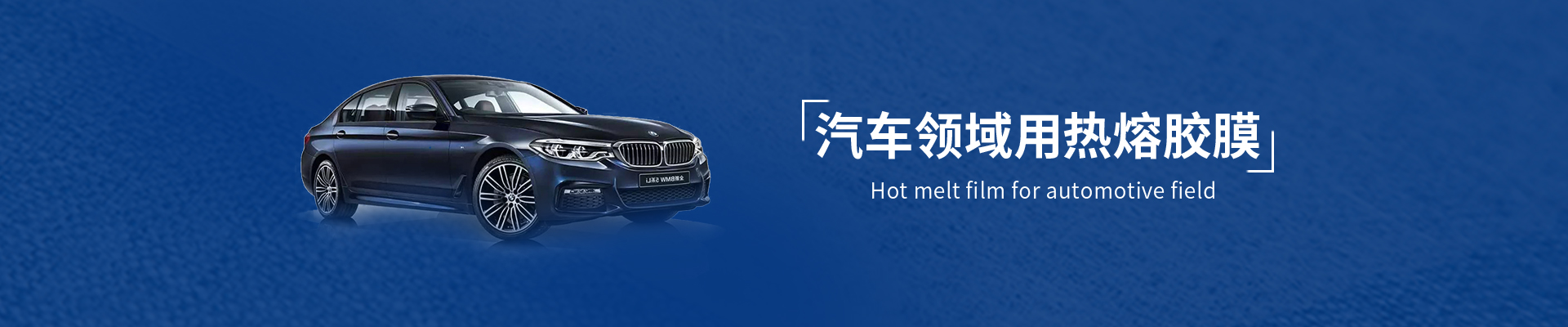 汽车脚垫用午夜AV福利影视膜