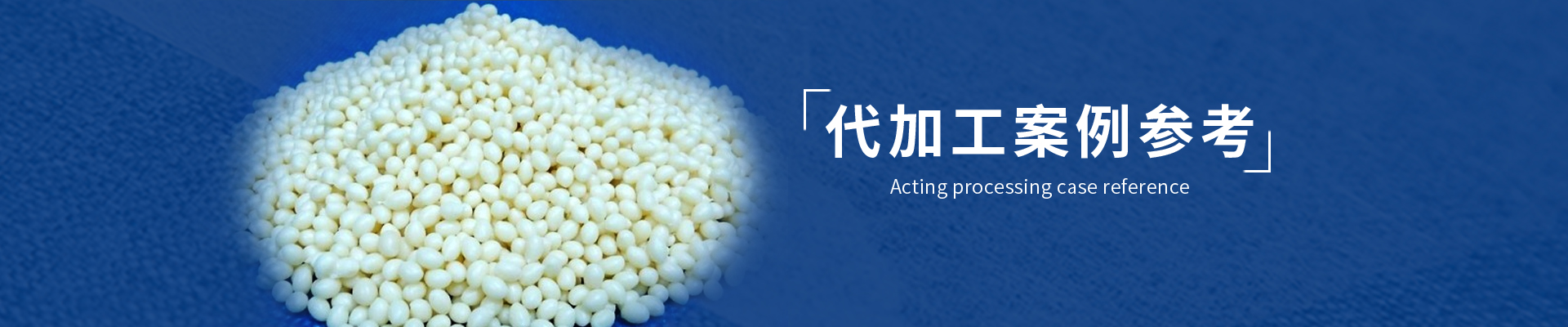 代加工案例参考
