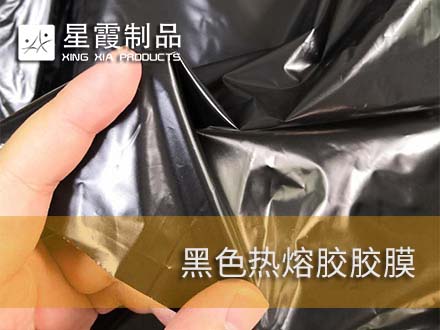 黑色午夜AV福利影视膜-午夜AV福利影视网膜-双面粘合衬