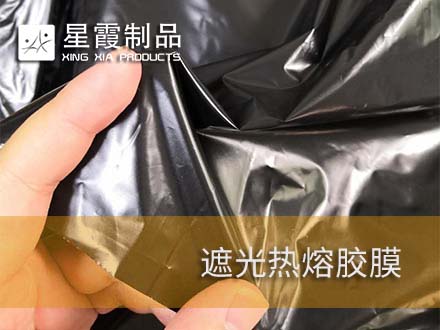 窗帘布定型用午夜黄色视频免费观看和遮光用黑色胶膜