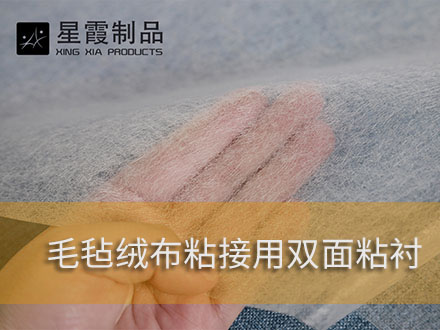 毛呢绒布用午夜AV福利影视膜和双面粘合衬
