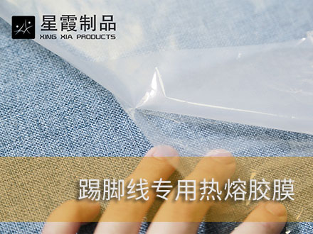踢脚线墙围腰线用午夜AV福利影视膜粘胶剂
