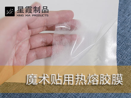 魔术贴复合用环保午夜AV福利影视膜粘胶剂
