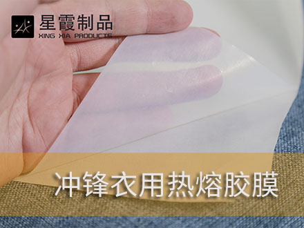 户外服装和冲锋衣粘接用午夜AV福利影视膜